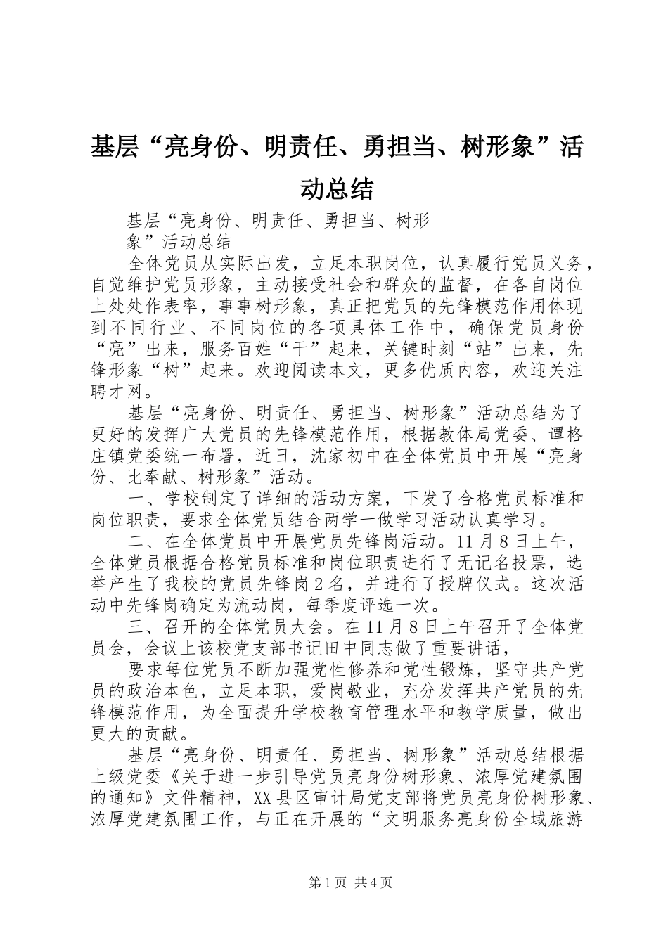 基层“亮身份、明责任、勇担当、树形象”活动总结_第1页