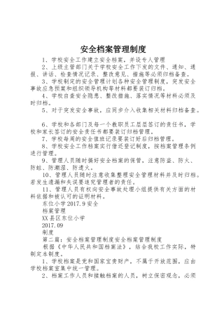 安全档案管理规章制度 