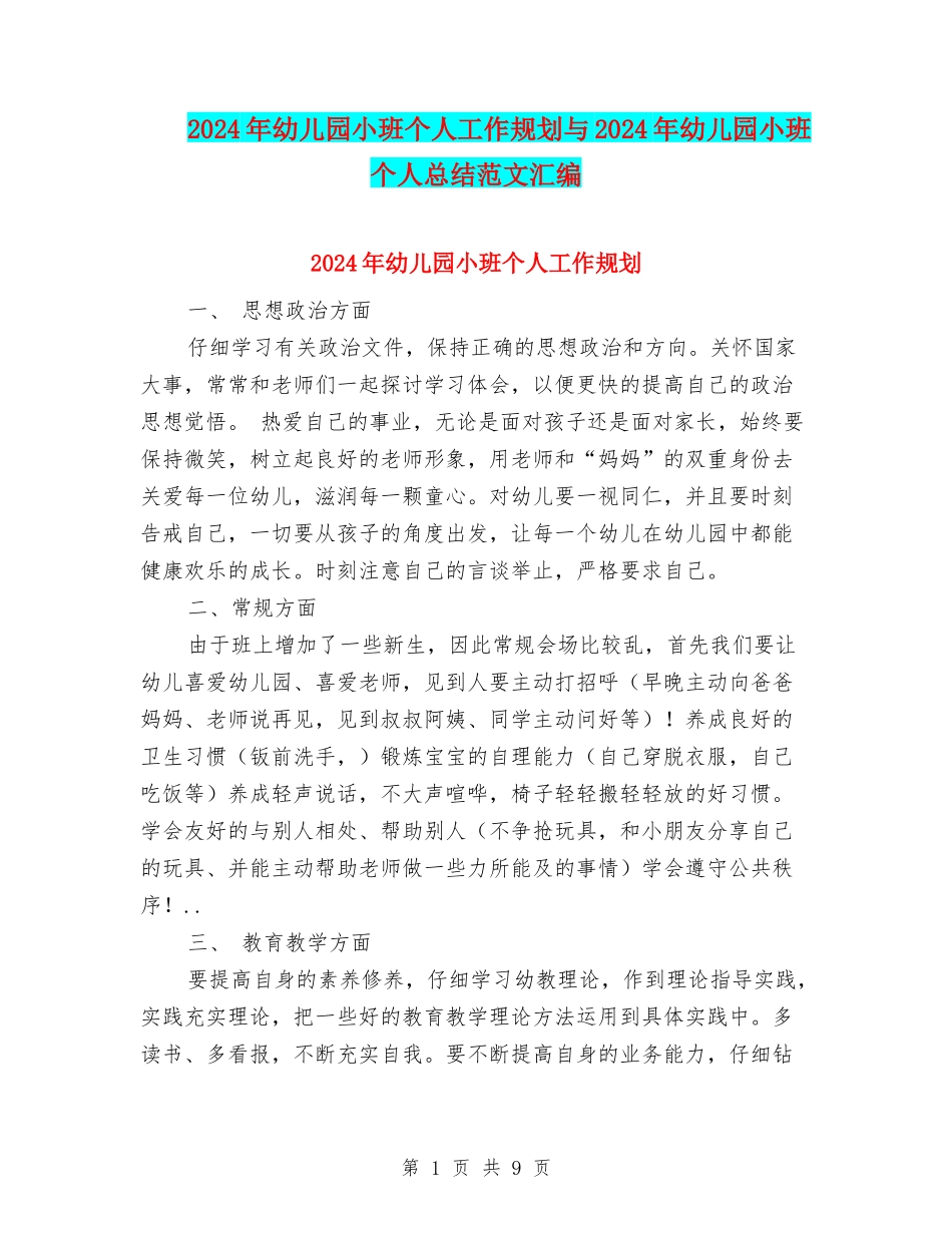 2024年幼儿园小班个人工作规划与2024年幼儿园小班个人总结范文汇编_第1页