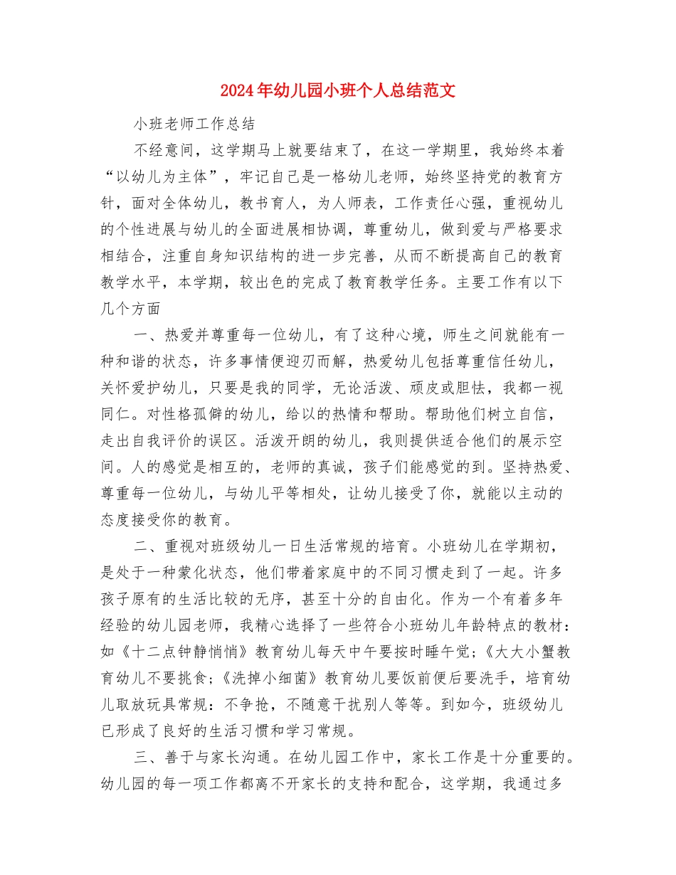 2024年幼儿园小班个人工作规划与2024年幼儿园小班个人总结范文汇编_第3页