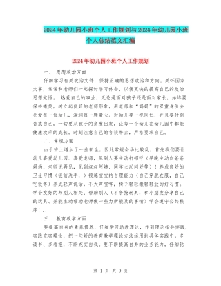 2024年幼儿园小班个人工作规划与2024年幼儿园小班个人总结范文汇编