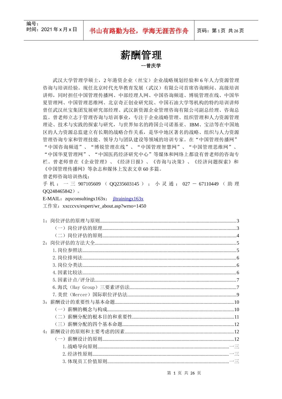 薪酬设计与岗位评估手册_第1页