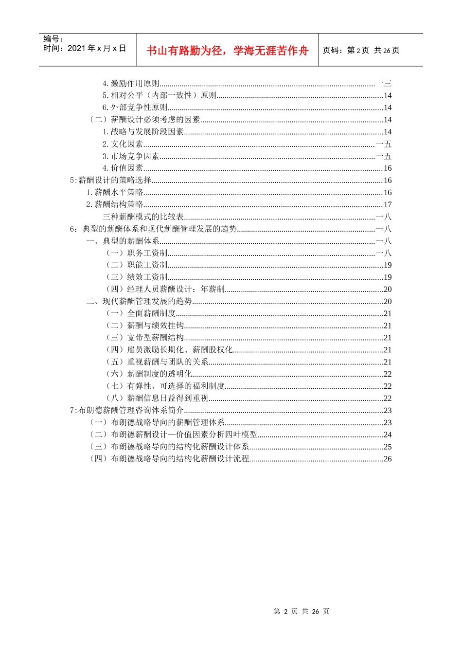 薪酬设计与岗位评估手册_第2页