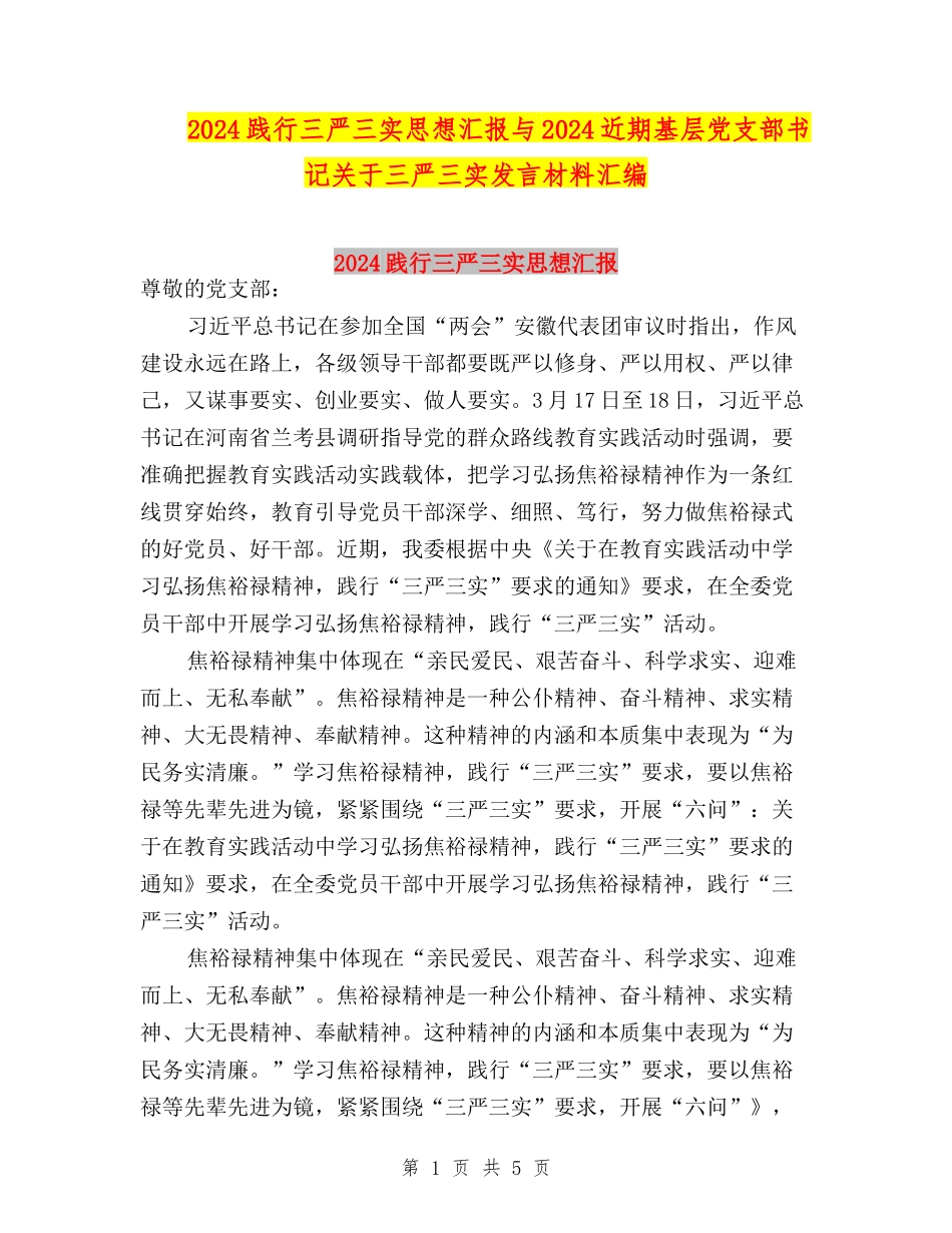 2024践行三严三实思想汇报与2024近期基层党支部书记关于三严三实发言材料汇编_第1页