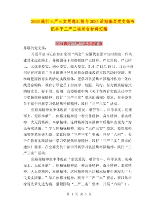 2024践行三严三实思想汇报与2024近期基层党支部书记关于三严三实发言材料汇编