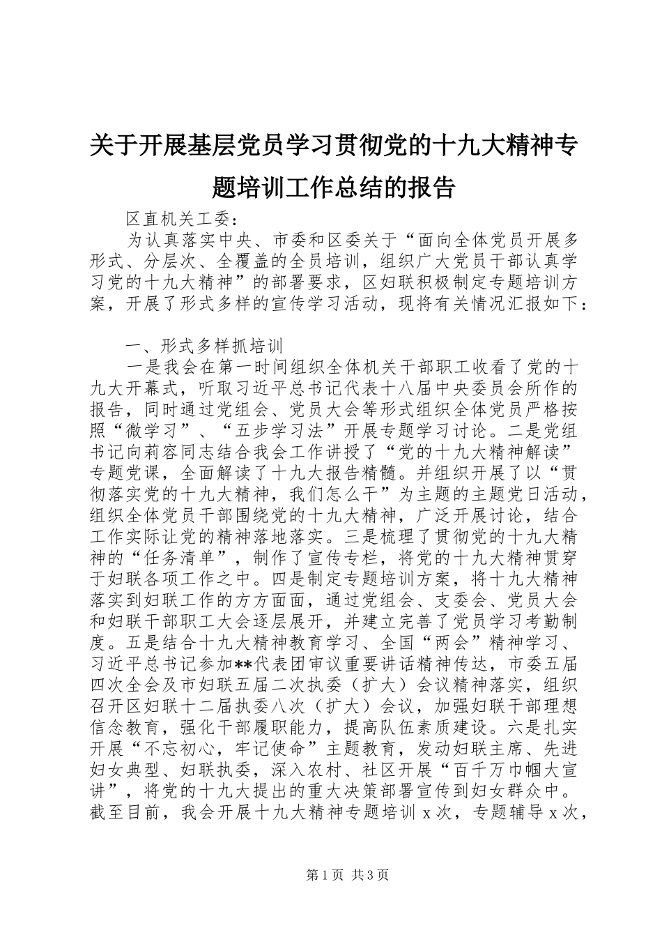 关于开展基层党员学习贯彻党的十九大精神专题培训工作总结的报告_第1页