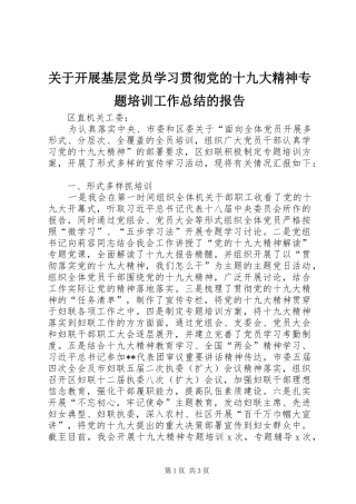 关于开展基层党员学习贯彻党的十九大精神专题培训工作总结的报告