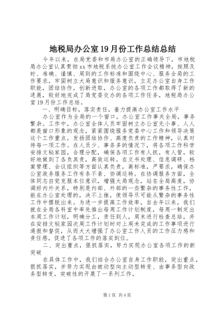 地税局办公室19月份工作总结总结