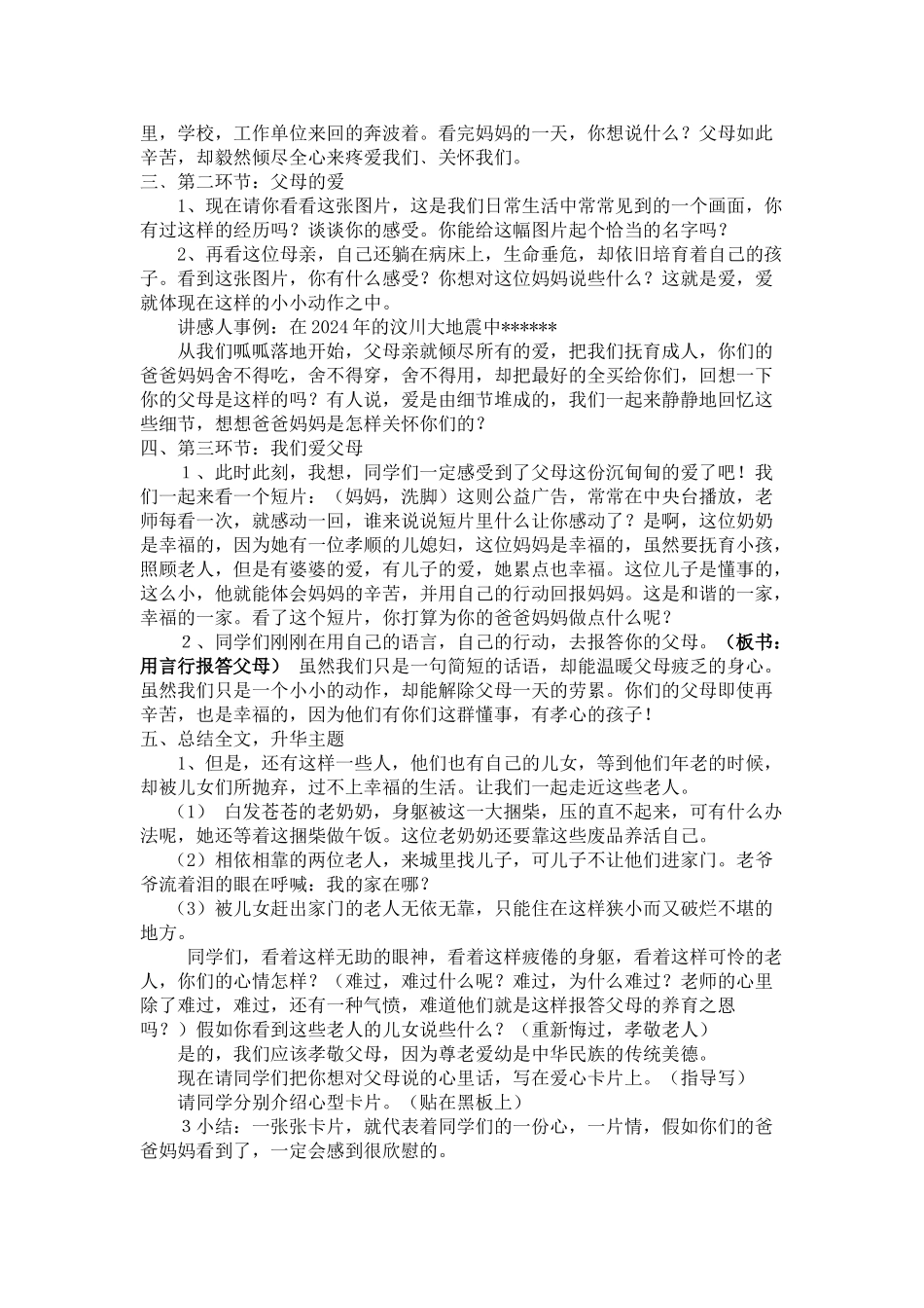 2024-2024年北师大版思品与社会三上《爸爸妈妈抚育我》WORD版教案1_第2页