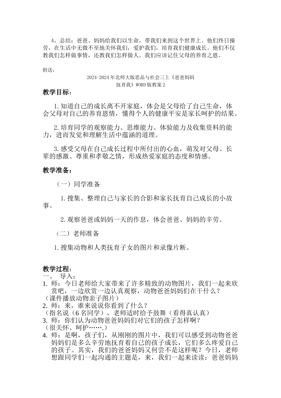 2024-2024年北师大版思品与社会三上《爸爸妈妈抚育我》WORD版教案1_第3页