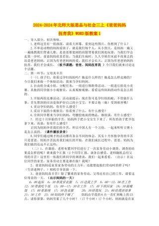 2024-2024年北师大版思品与社会三上《爸爸妈妈抚育我》WORD版教案1
