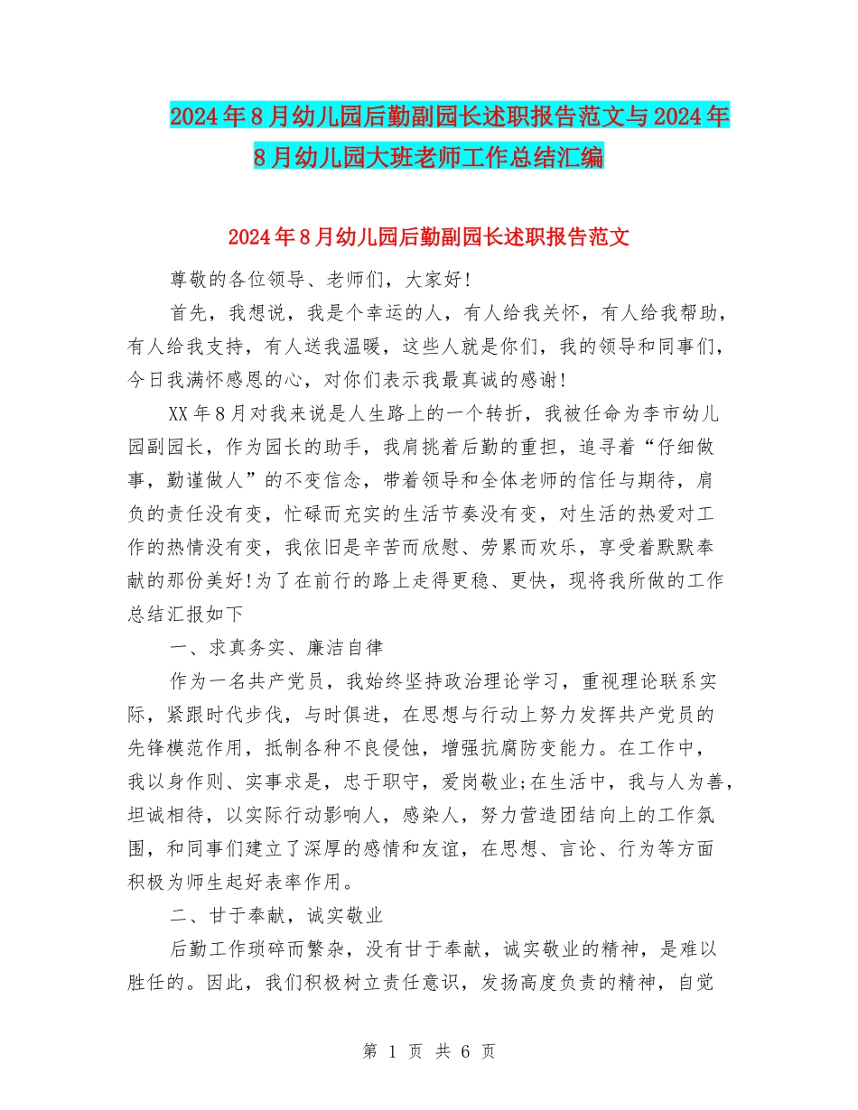 2024年8月幼儿园后勤副园长述职报告范文与2024年8月幼儿园大班教师工作总结汇编_第1页
