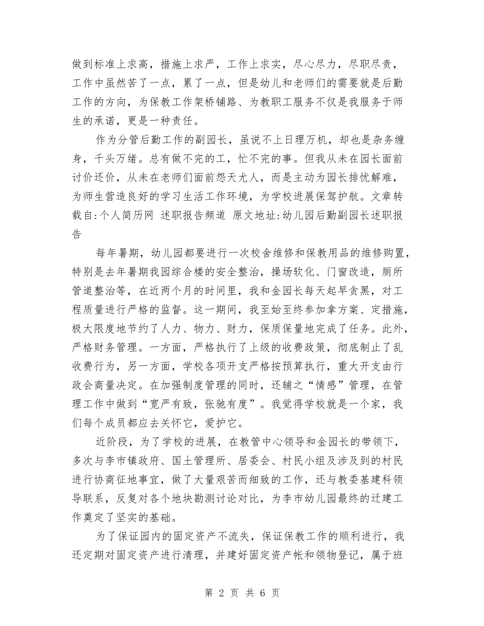 2024年8月幼儿园后勤副园长述职报告范文与2024年8月幼儿园大班教师工作总结汇编_第2页