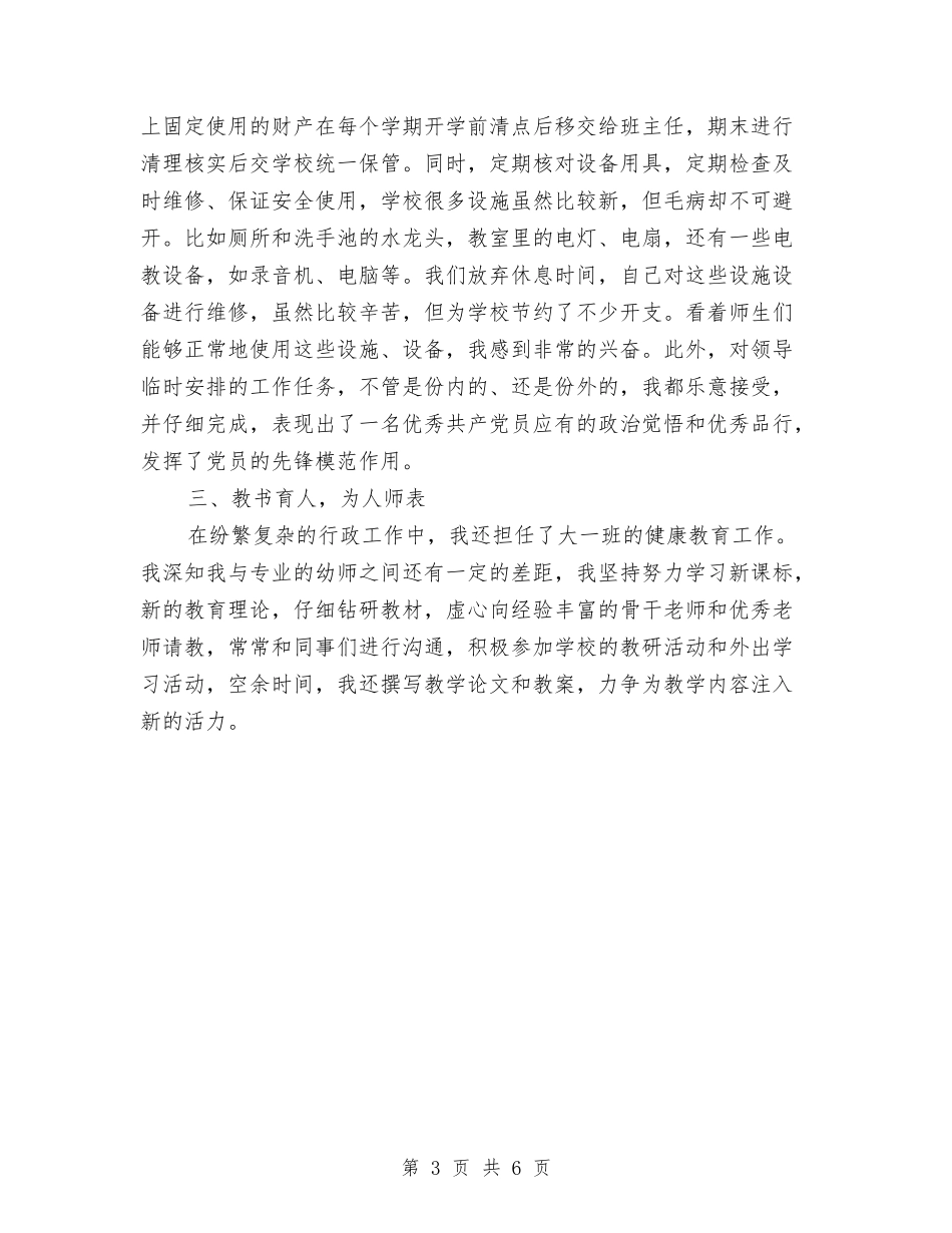 2024年8月幼儿园后勤副园长述职报告范文与2024年8月幼儿园大班教师工作总结汇编_第3页