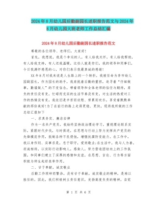 2024年8月幼儿园后勤副园长述职报告范文与2024年8月幼儿园大班教师工作总结汇编