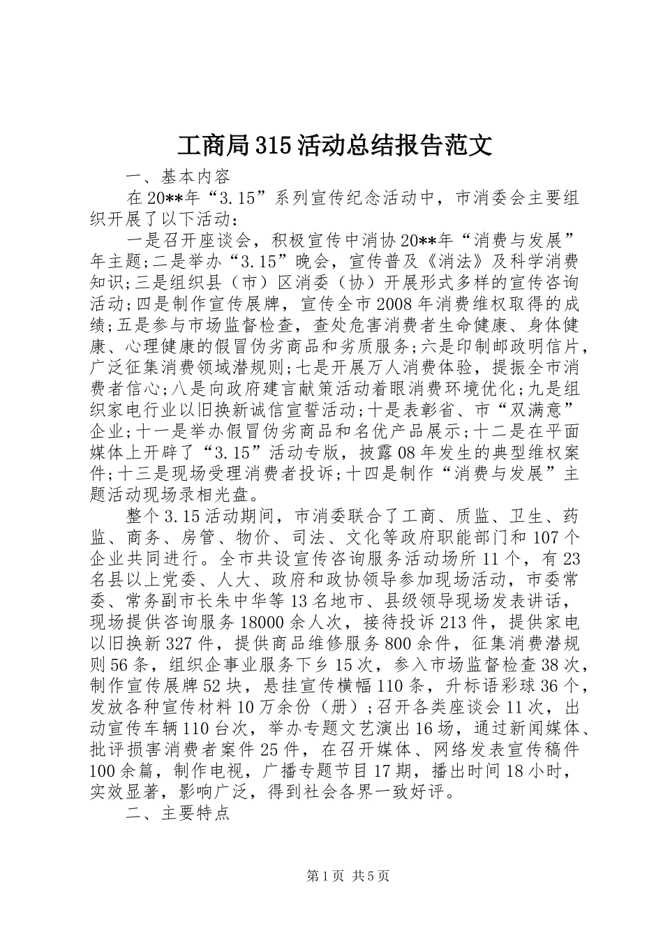 工商局315活动总结报告范文_第1页