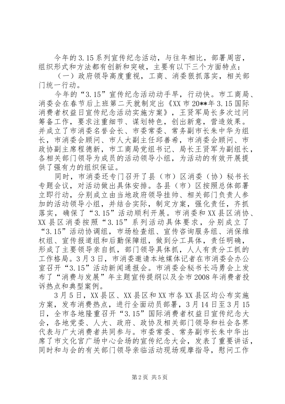 工商局315活动总结报告范文_第2页