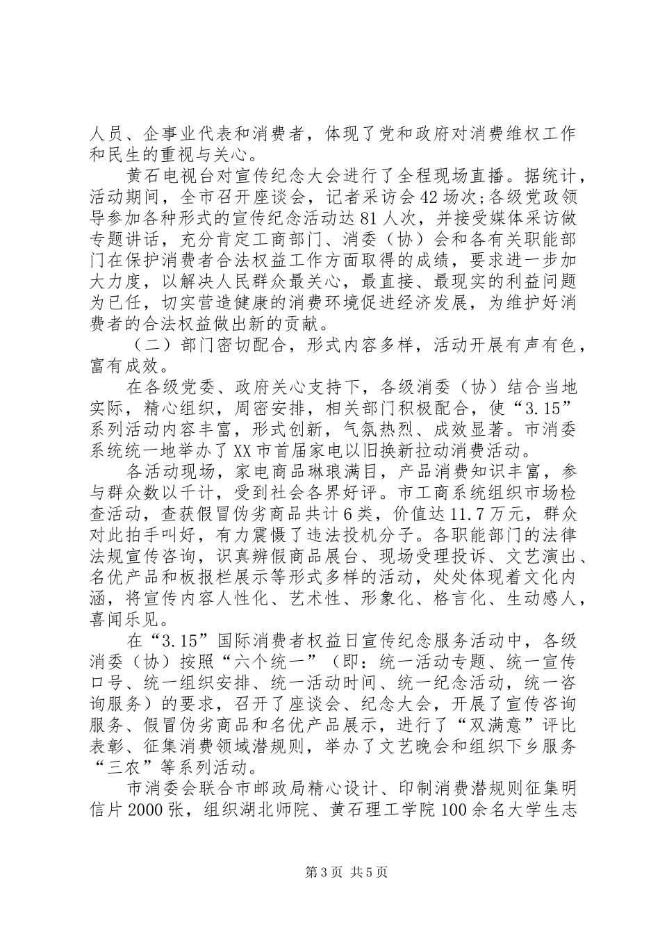 工商局315活动总结报告范文_第3页