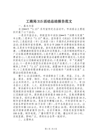 工商局315活动总结报告范文