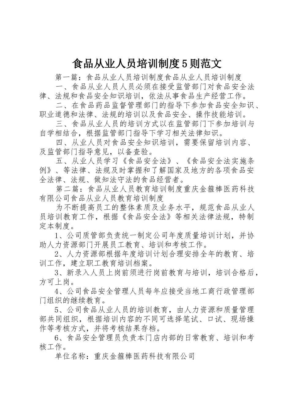 食品从业人员培训规章制度5则范文_第1页