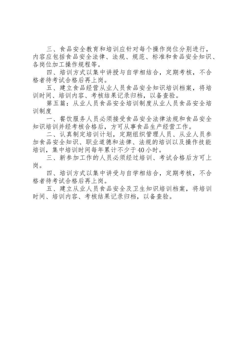 食品从业人员培训规章制度5则范文_第3页
