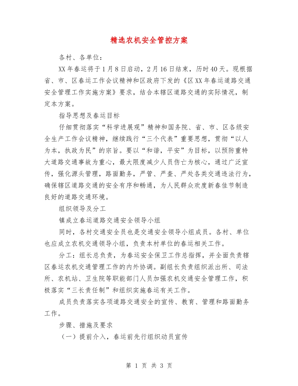 农机安全管控方案_第1页