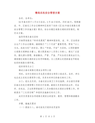农机安全管控方案