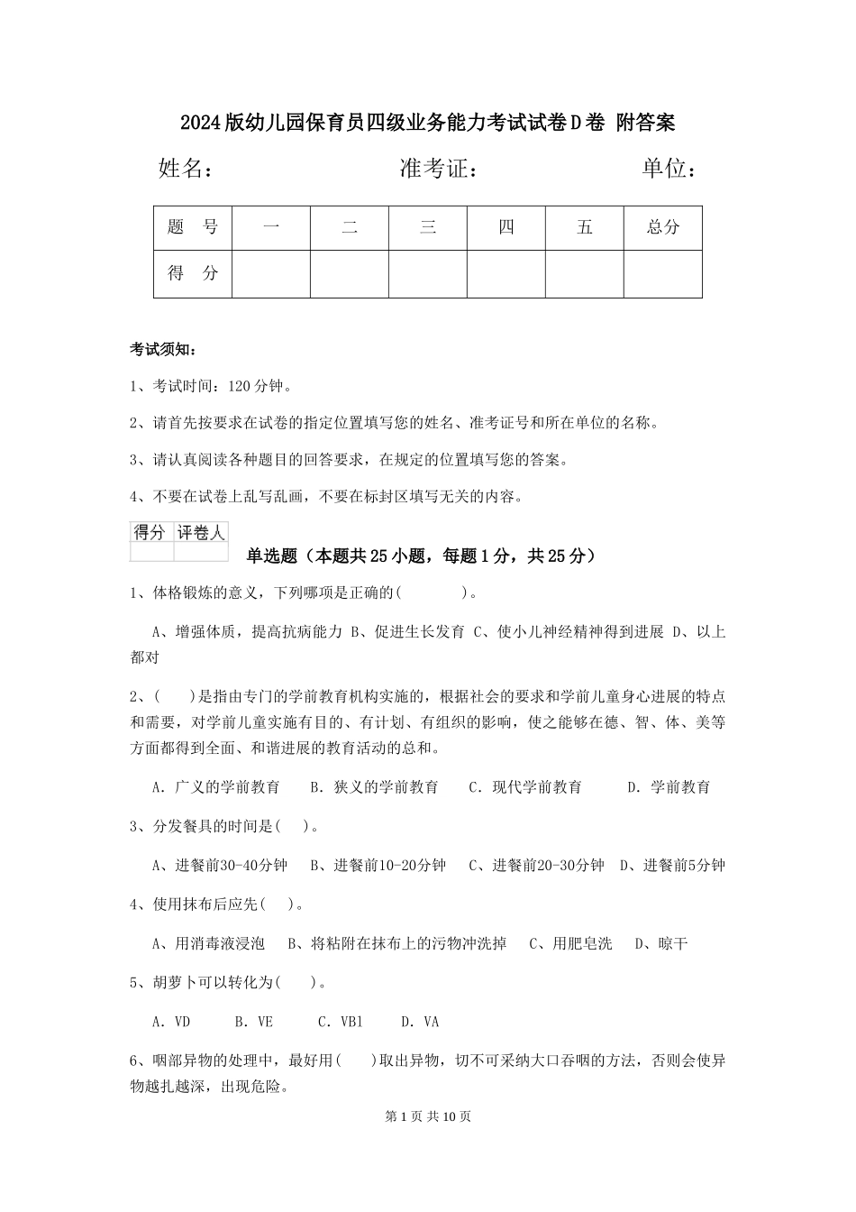 2024版幼儿园保育员四级业务能力考试试卷D卷-附答案_第1页