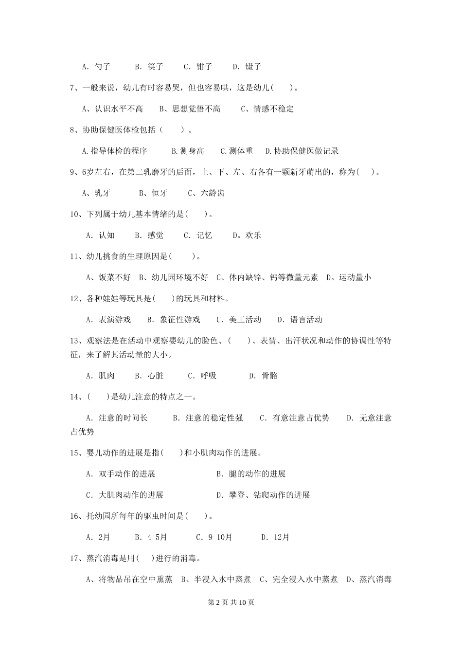 2024版幼儿园保育员四级业务能力考试试卷D卷-附答案_第2页