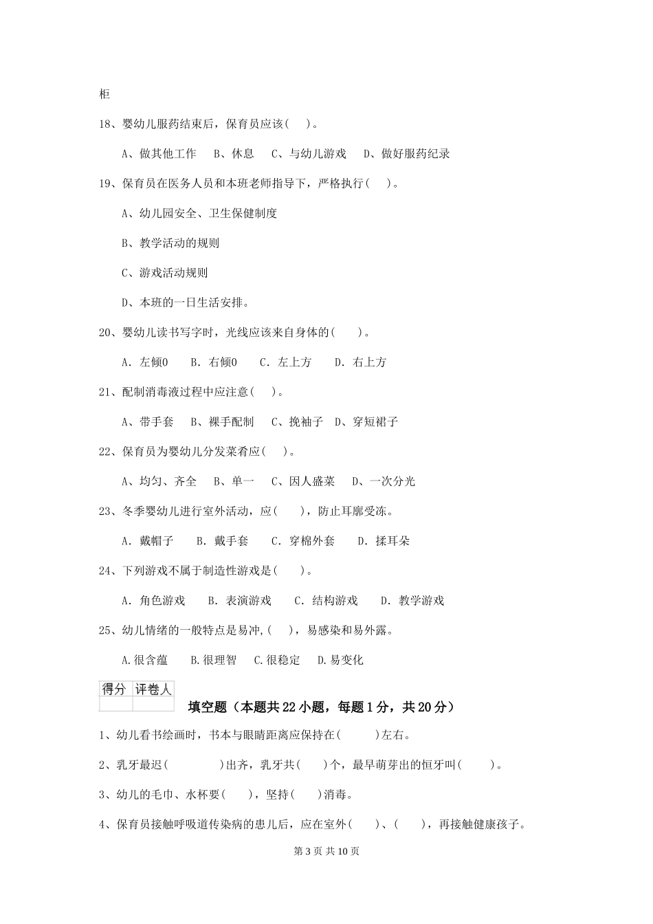 2024版幼儿园保育员四级业务能力考试试卷D卷-附答案_第3页