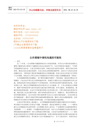 谈公共领域中理性沟通的可能性