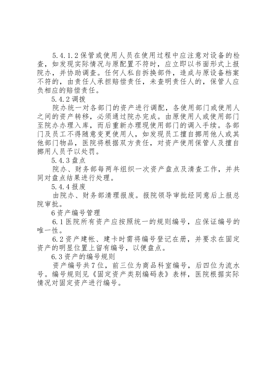 医院捐赠资产管理规章制度 _第3页