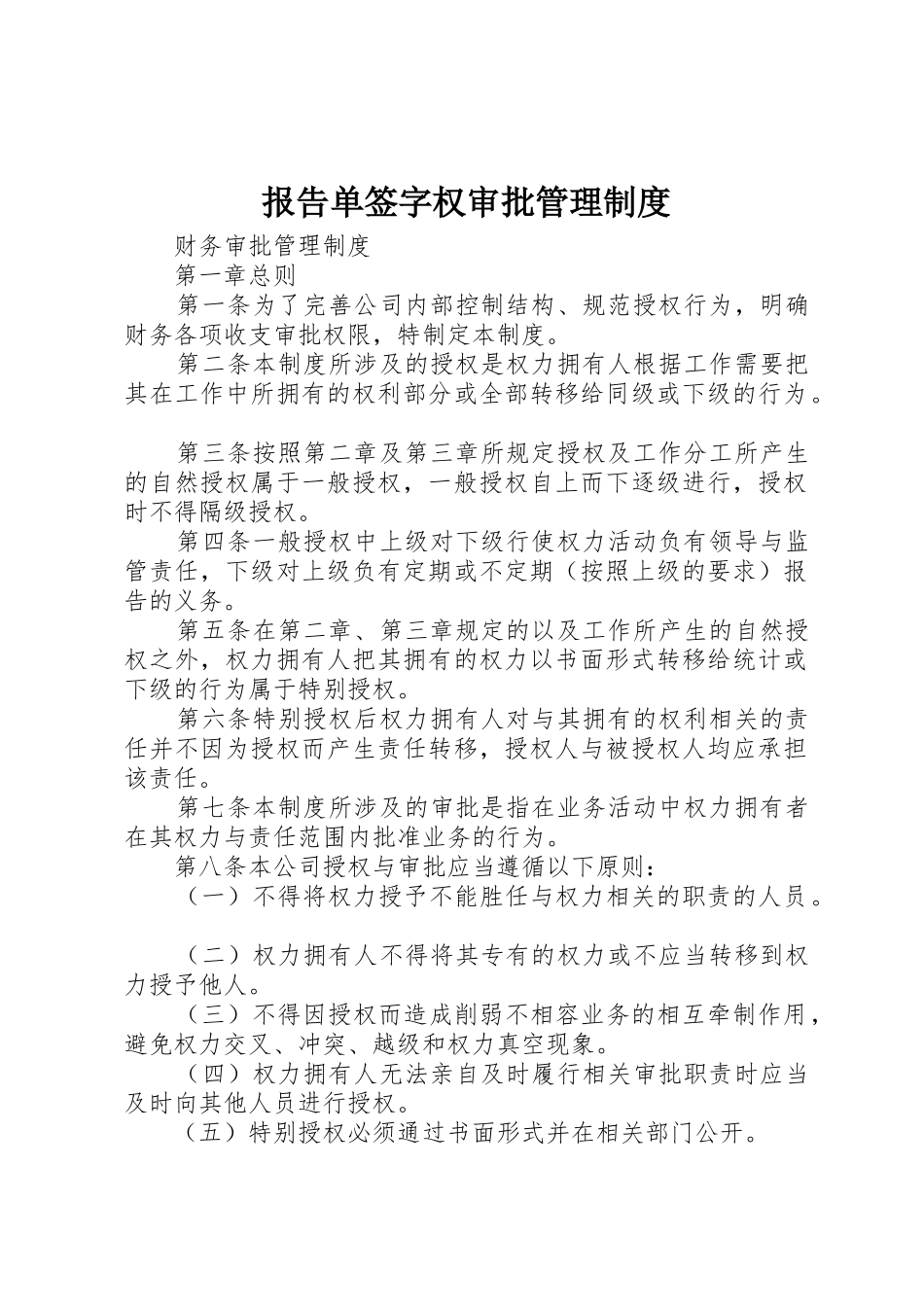 报告单签字权审批管理规章制度细则_第1页