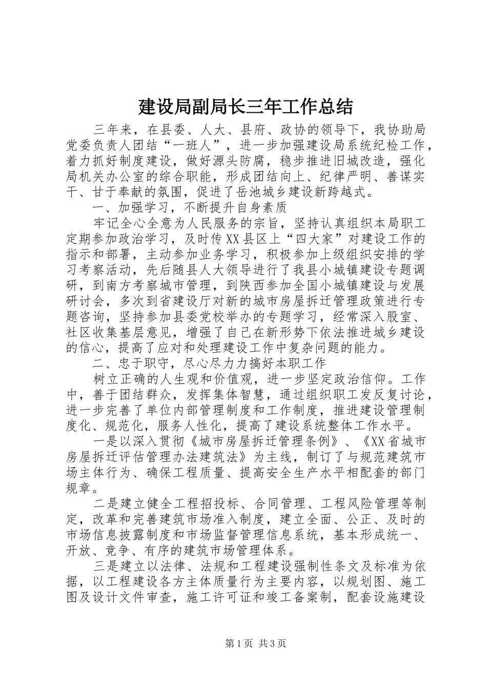 建设局副局长三年工作总结_第1页