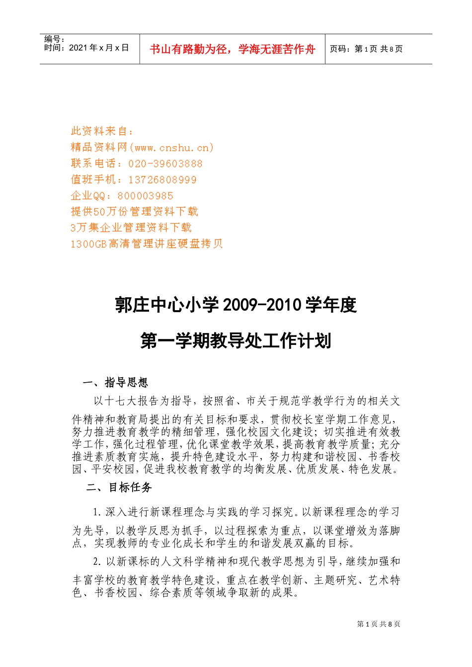 某某小学学期教导处工作计划_第1页