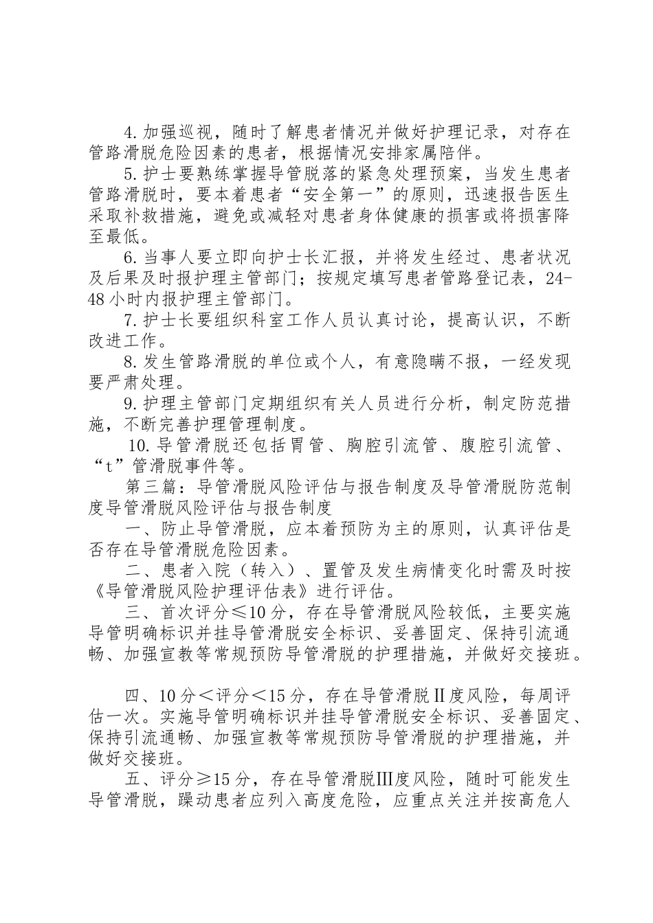 导管滑脱登记报告规章制度[优秀范文5篇]_第2页