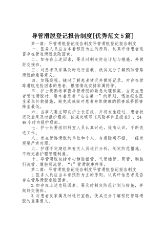 导管滑脱登记报告规章制度[优秀范文5篇]