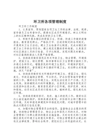 环卫所各项管理规章制度_1 