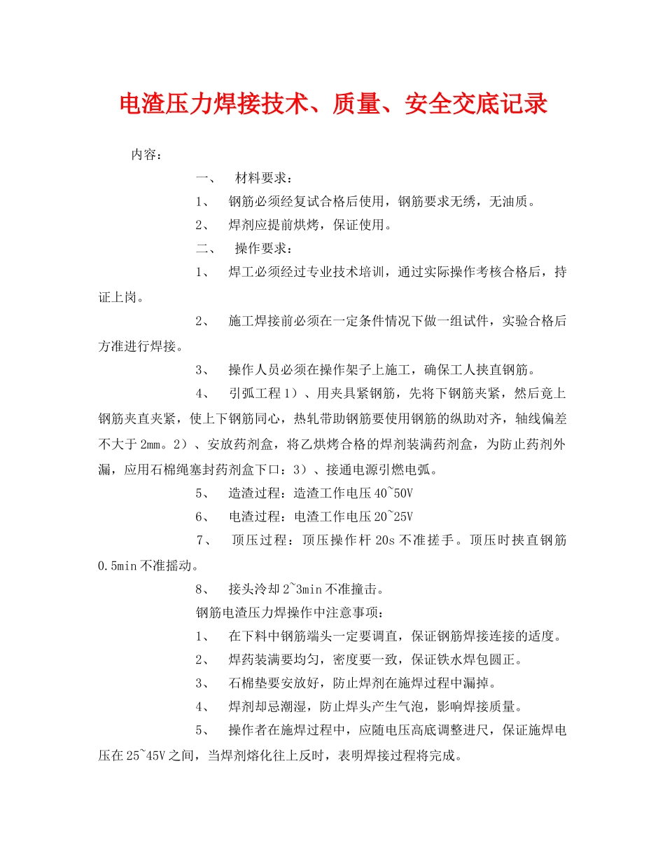 《管理资料-技术交底》之电渣压力焊接技术、质量、安全交底记录 _第1页