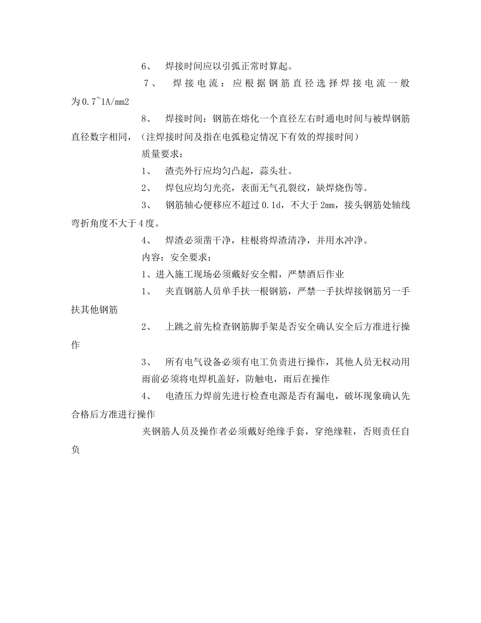 《管理资料-技术交底》之电渣压力焊接技术、质量、安全交底记录 _第2页