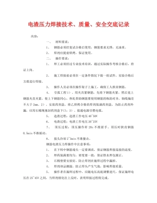 《管理资料-技术交底》之电渣压力焊接技术、质量、安全交底记录 