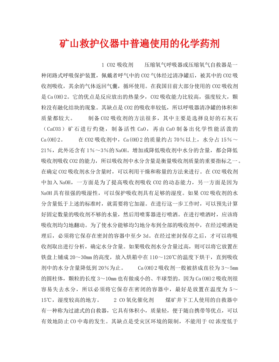 《安全技术》之矿山救护仪器中普遍使用的化学药剂 _第1页