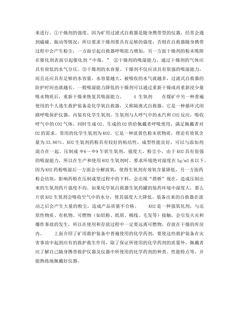 《安全技术》之矿山救护仪器中普遍使用的化学药剂 _第3页