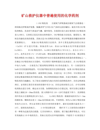 《安全技术》之矿山救护仪器中普遍使用的化学药剂 