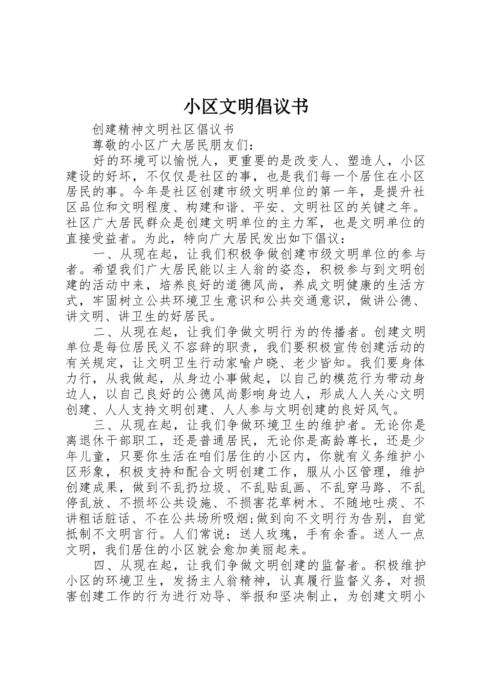 小区文明倡议书范文_第1页