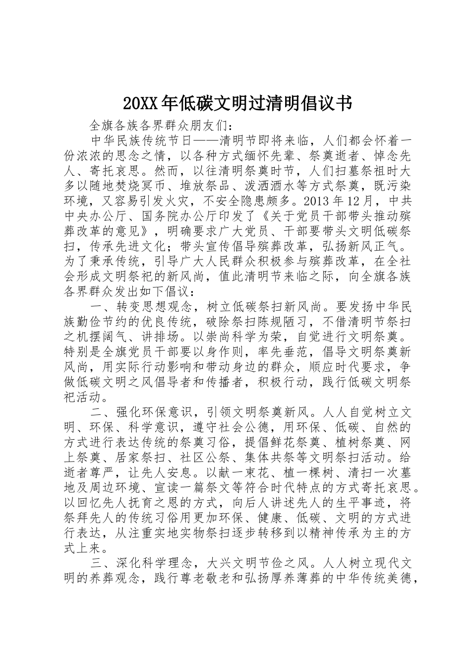 20XX年低碳文明过清明倡议书范文大全(2)_第1页