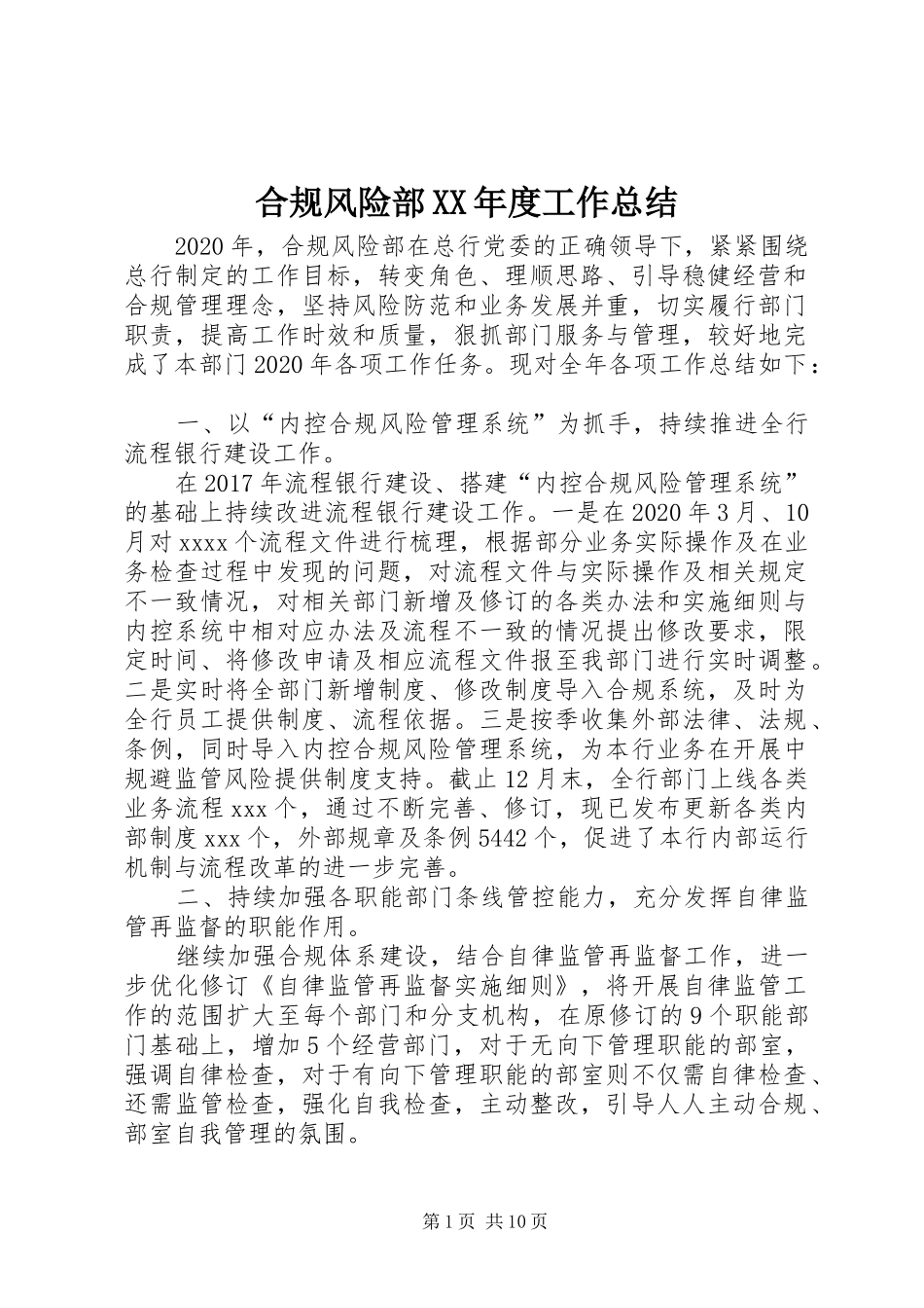 合规风险部XX年度工作总结_第1页