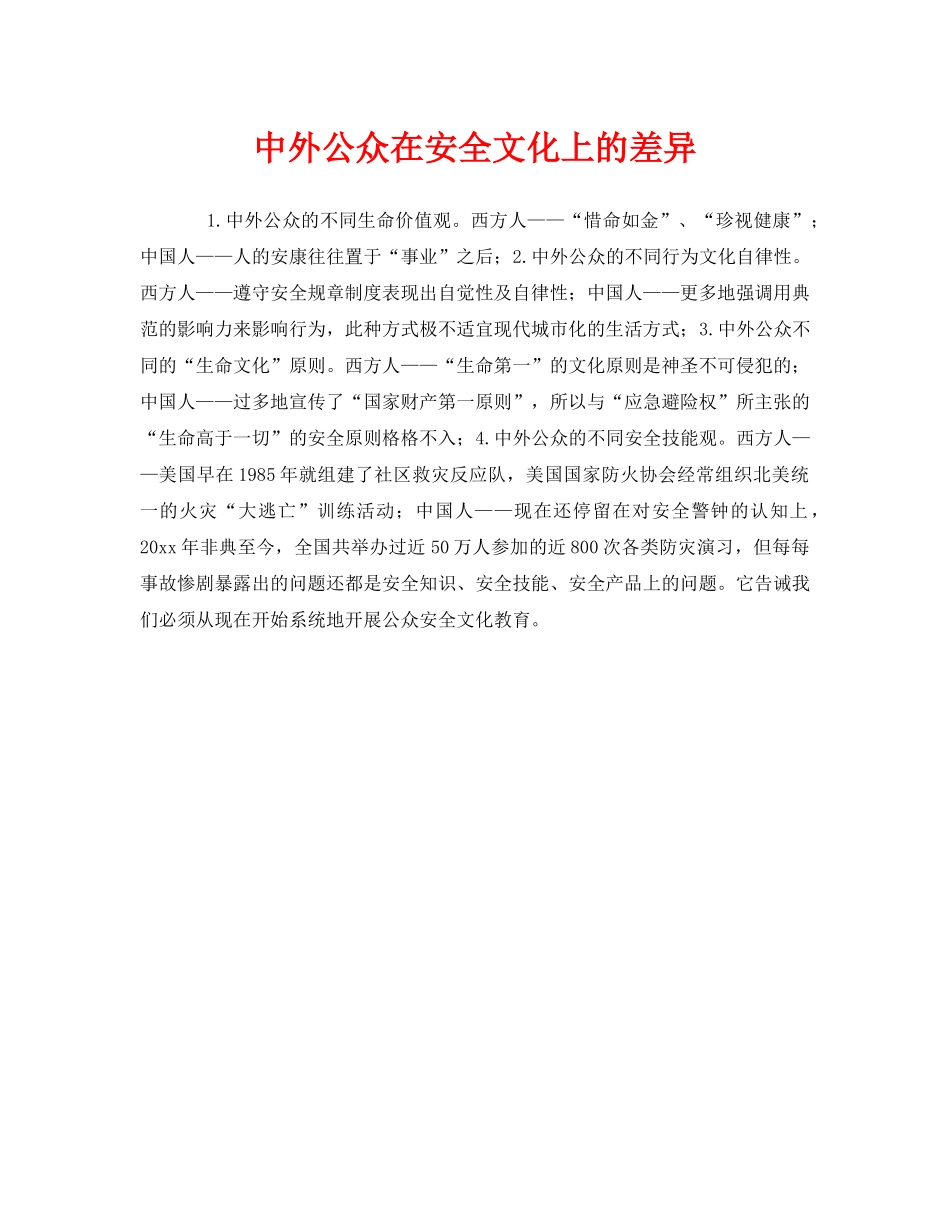 《安全文化》之中外公众在安全文化上的差异 _第1页