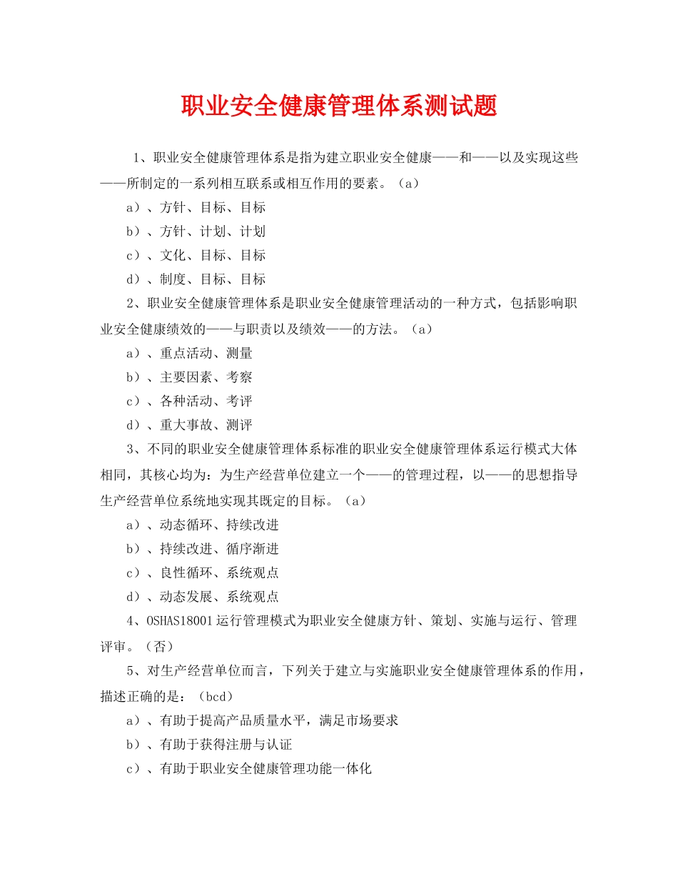 《安全教育》之职业安全健康管理体系测试题 _第1页