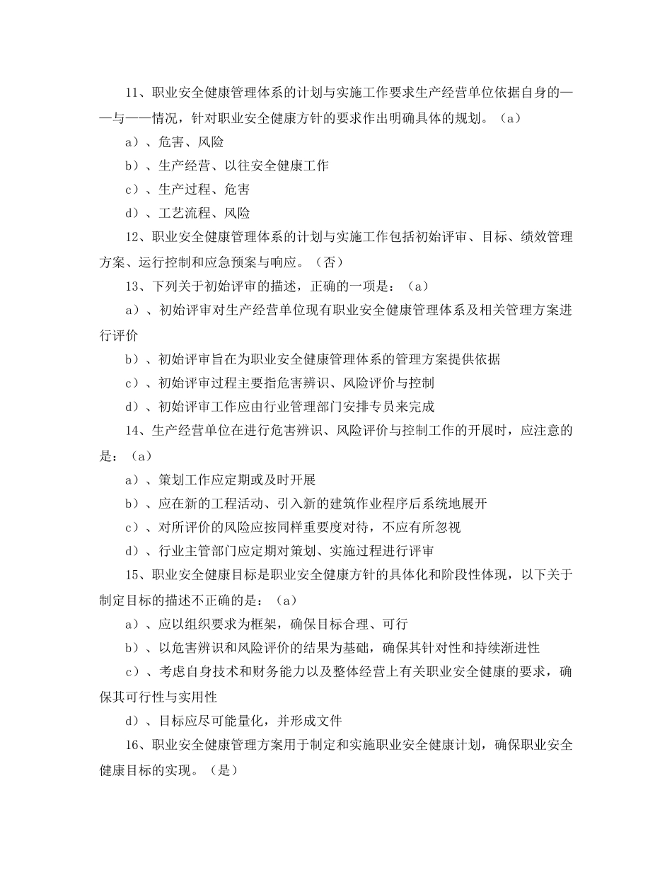 《安全教育》之职业安全健康管理体系测试题 _第3页